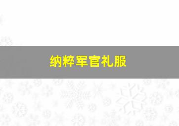 纳粹军官礼服