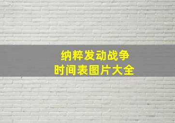 纳粹发动战争时间表图片大全