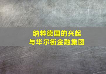 纳粹德国的兴起与华尔街金融集团