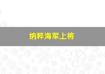 纳粹海军上将