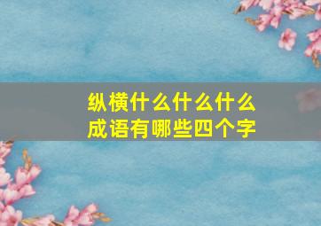 纵横什么什么什么成语有哪些四个字