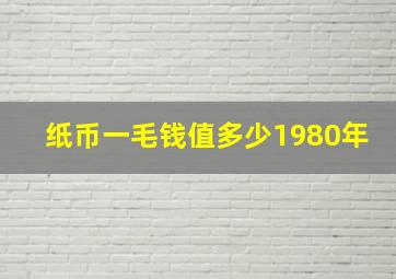 纸币一毛钱值多少1980年