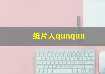 纸片人qunqun