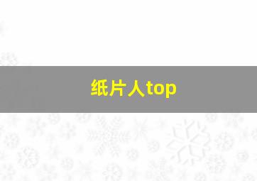 纸片人top