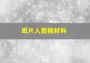 纸片人图稿材料