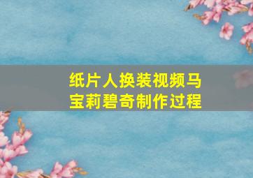 纸片人换装视频马宝莉碧奇制作过程