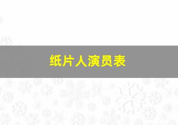 纸片人演员表