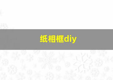 纸相框diy