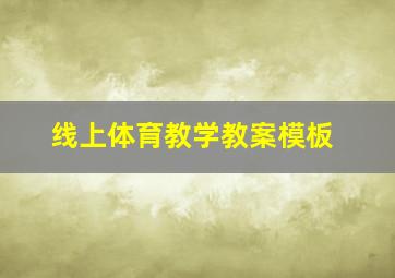 线上体育教学教案模板