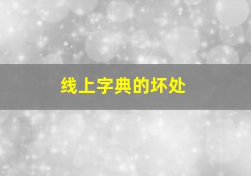 线上字典的坏处