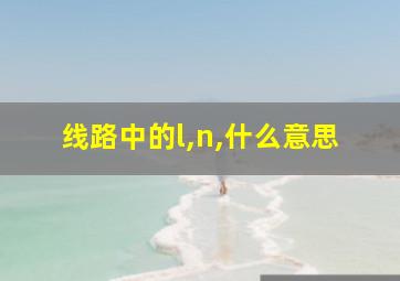 线路中的l,n,什么意思