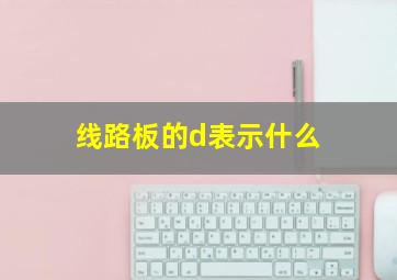 线路板的d表示什么