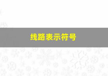 线路表示符号