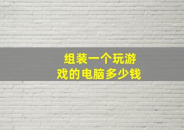 组装一个玩游戏的电脑多少钱