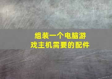 组装一个电脑游戏主机需要的配件