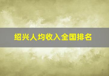 绍兴人均收入全国排名