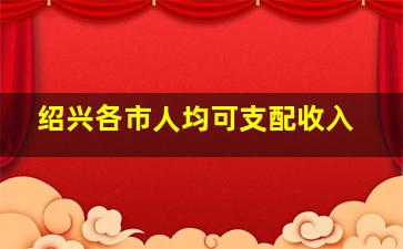 绍兴各市人均可支配收入