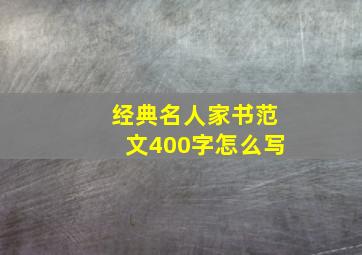 经典名人家书范文400字怎么写