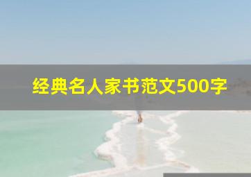 经典名人家书范文500字