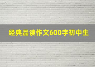 经典品读作文600字初中生