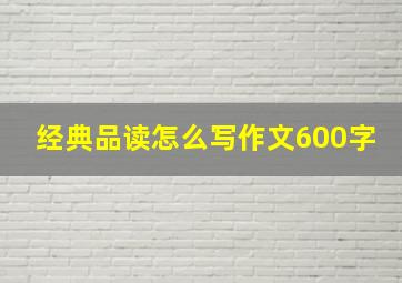 经典品读怎么写作文600字