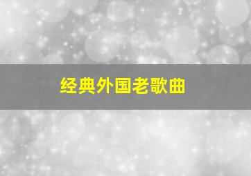 经典外国老歌曲