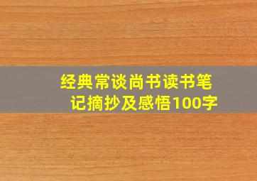 经典常谈尚书读书笔记摘抄及感悟100字