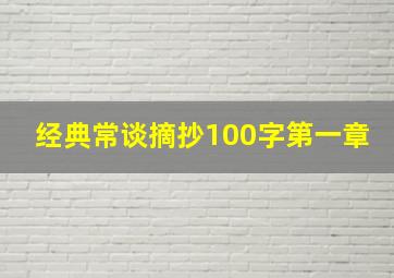 经典常谈摘抄100字第一章