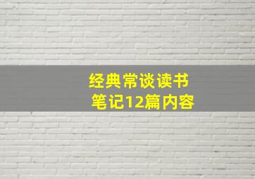 经典常谈读书笔记12篇内容