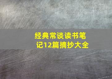 经典常谈读书笔记12篇摘抄大全