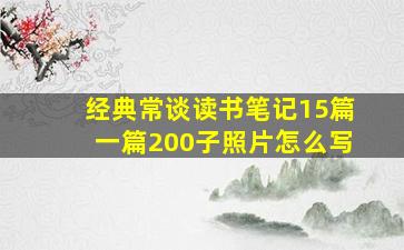 经典常谈读书笔记15篇一篇200子照片怎么写