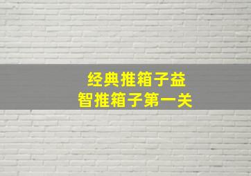 经典推箱子益智推箱子第一关