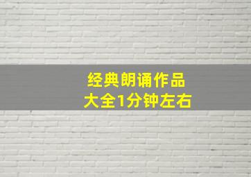 经典朗诵作品大全1分钟左右