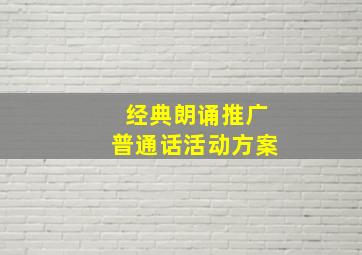 经典朗诵推广普通话活动方案