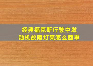 经典福克斯行驶中发动机故障灯亮怎么回事