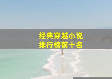 经典穿越小说排行榜前十名