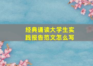 经典诵读大学生实践报告范文怎么写