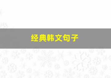 经典韩文句子