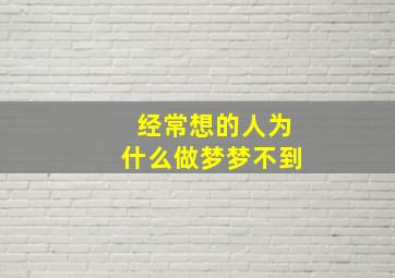 经常想的人为什么做梦梦不到