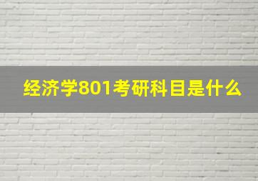 经济学801考研科目是什么