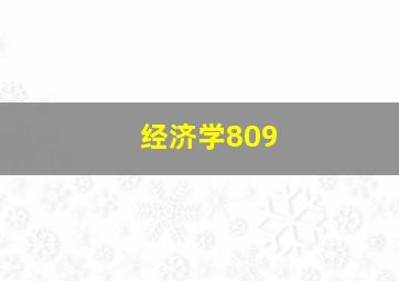 经济学809