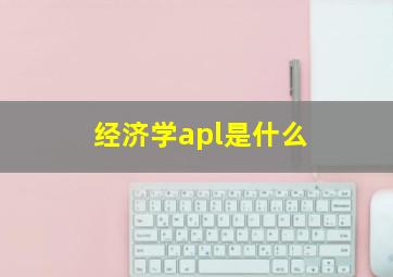 经济学apl是什么