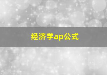 经济学ap公式