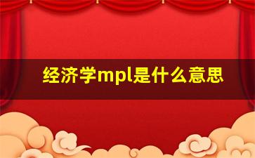 经济学mpl是什么意思