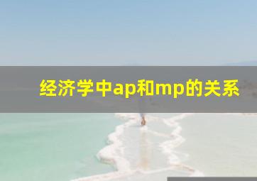 经济学中ap和mp的关系