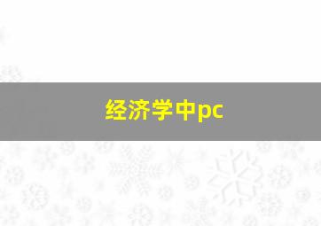 经济学中pc