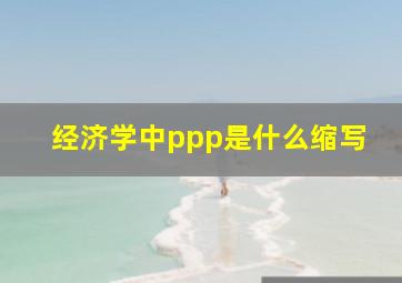 经济学中ppp是什么缩写