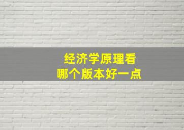 经济学原理看哪个版本好一点