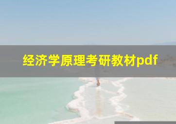 经济学原理考研教材pdf