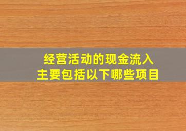 经营活动的现金流入主要包括以下哪些项目